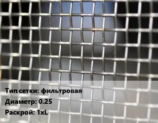 Сетка тканая фильтровая d=0.25 1хL